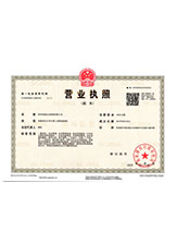 延边营业执照副本